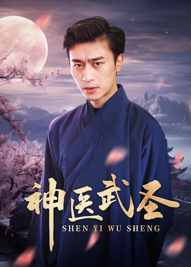 神医武圣封面图