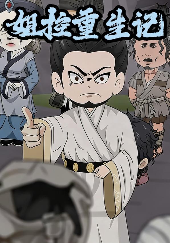 姐控重生记封面图