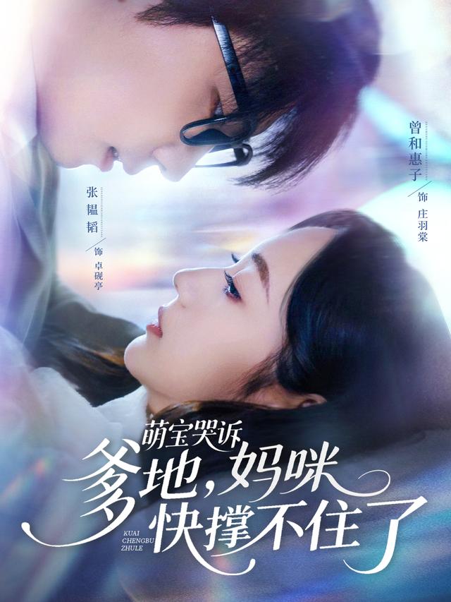 萌宝哭诉，爹地，妈咪快撑不住了封面图