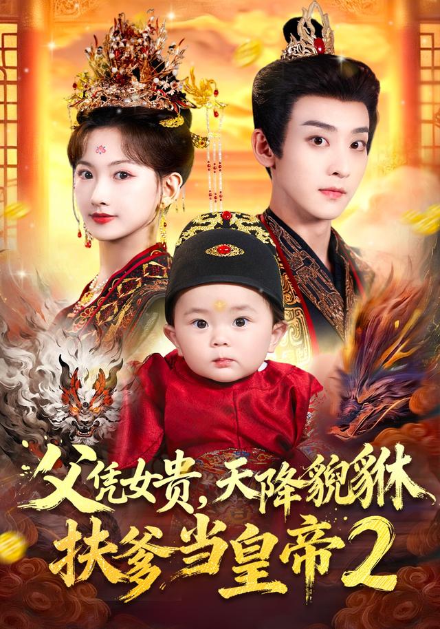 短剧《父凭女贵，天降貔貅扶爹当皇帝2》海报