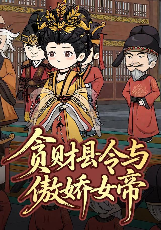 贪财县令与傲娇女帝封面图
