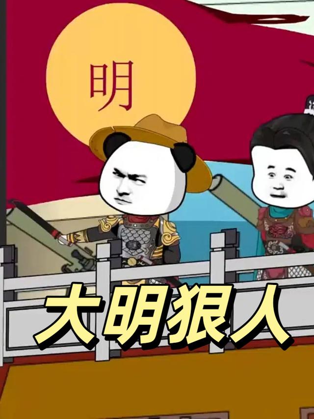 大明狠人封面图