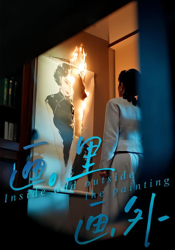画里画外
