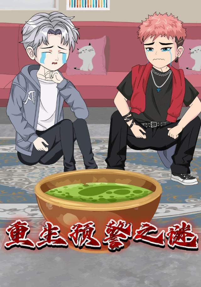 重生预警之谜封面图