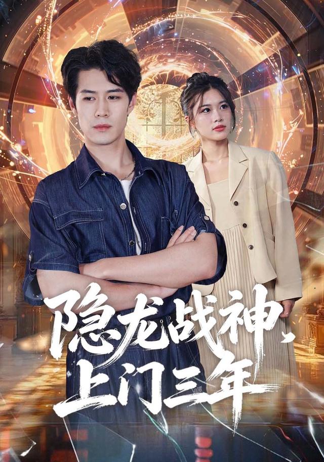 隐龙战神，上门三年