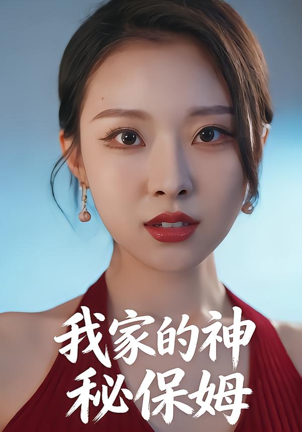 我家的神秘保姆