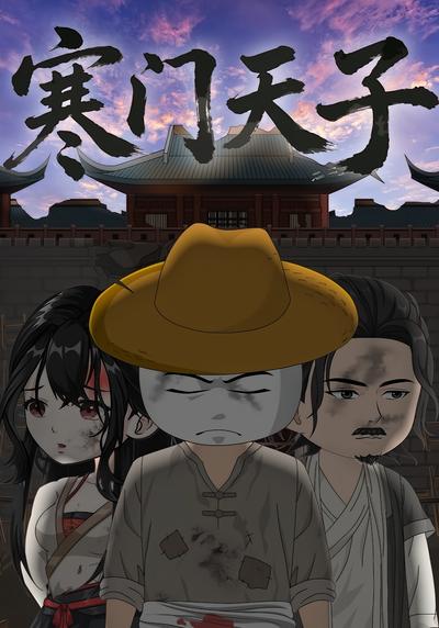 寒门天子封面图