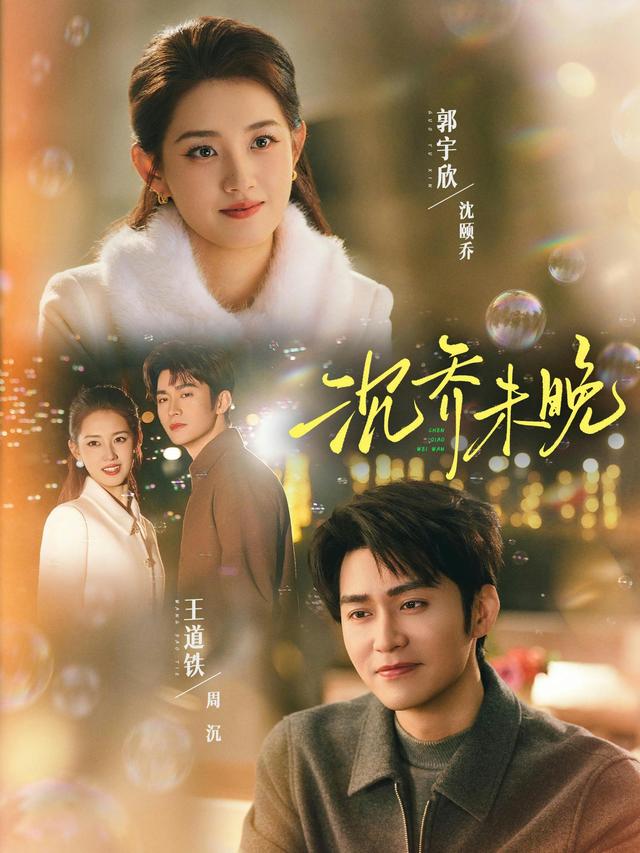 短剧沉乔未晚海报