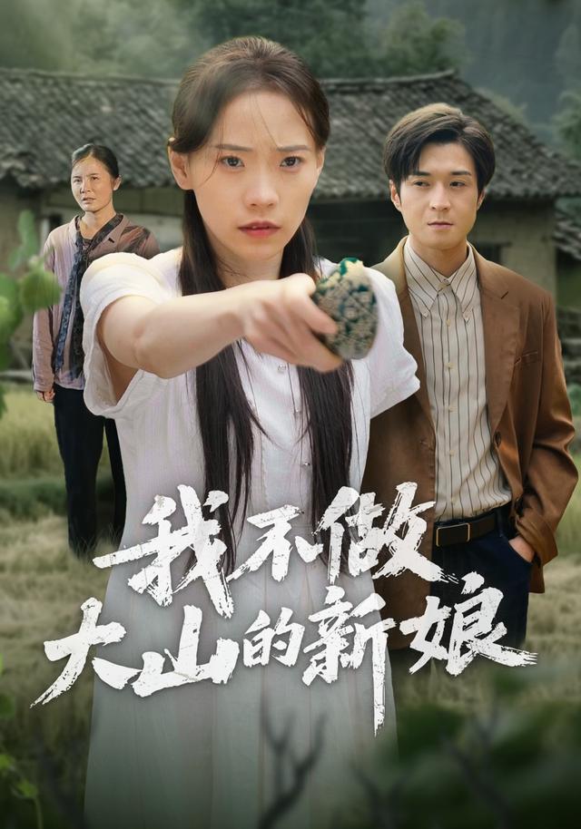 我不做大山的新娘封面图