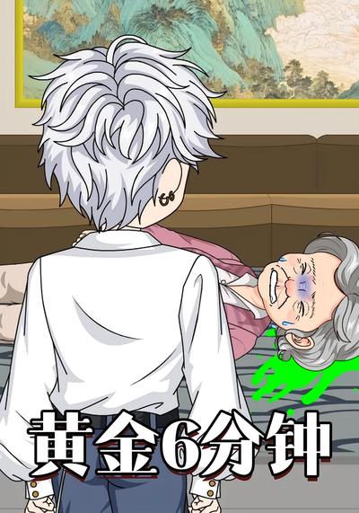 黄金6分钟
