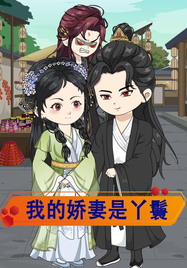 我的娇妻是丫鬟
