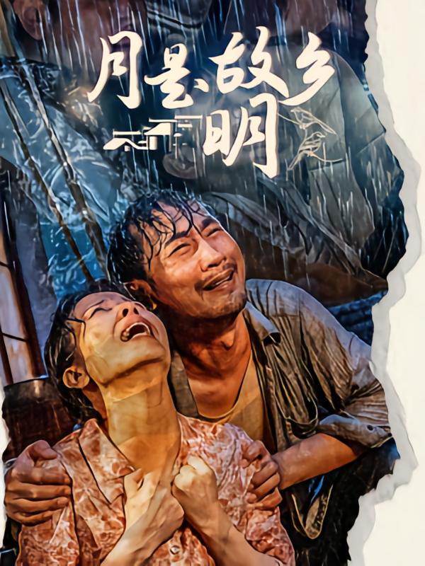 月是故乡明