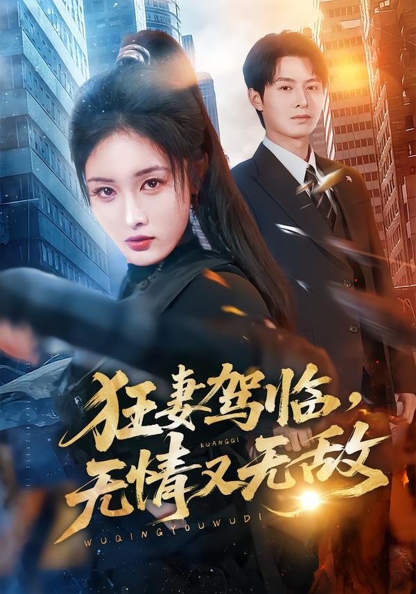 狂妻驾临，无情又无敌