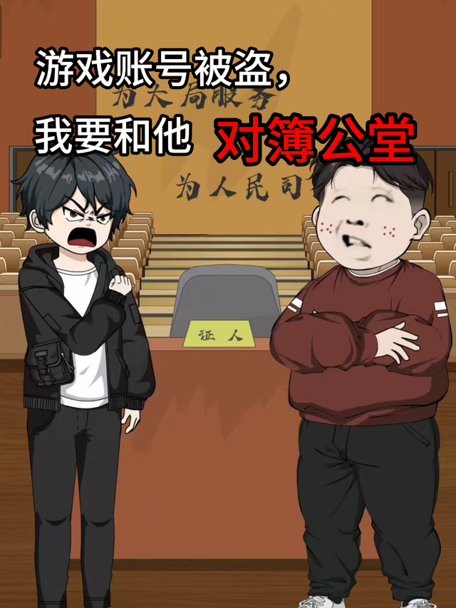游戏账号被盗，我要和他对簿公堂封面图