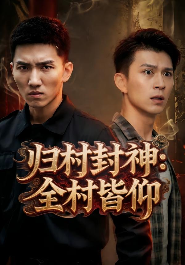 归村封神：全村皆仰