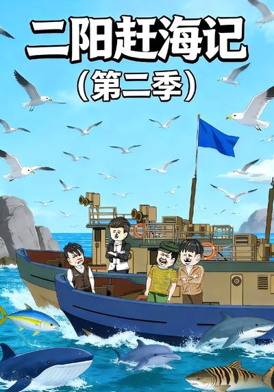 二阳赶海记（第二季）