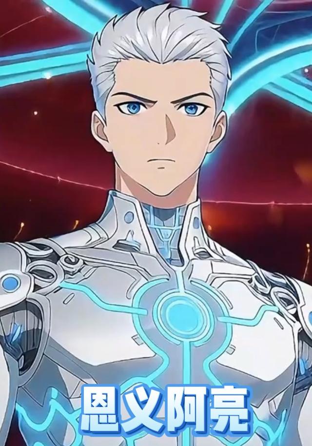 恩义阿亮