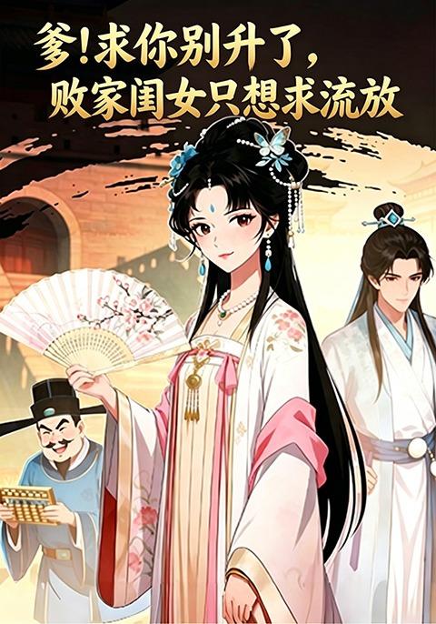 爹！求你别升了，败家闺女只想求流放！