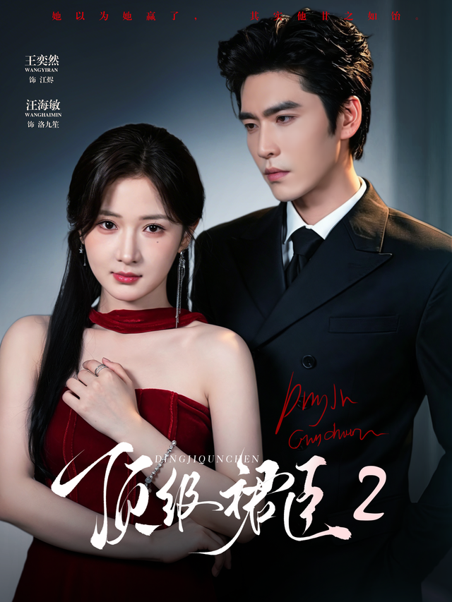 短剧《顶级裙臣2》海报