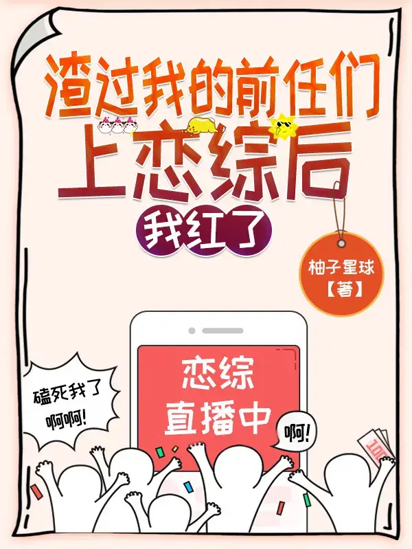 渣过我的前任们上恋综后，我红了 第一季封面图