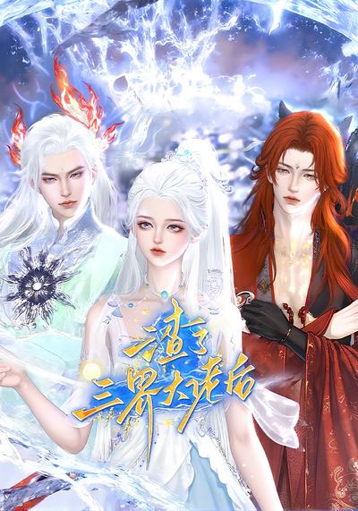 渣了三界大佬后