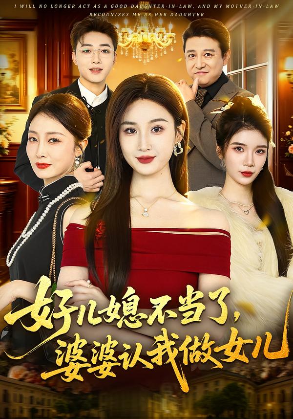好儿媳不当了，婆婆认我做女儿