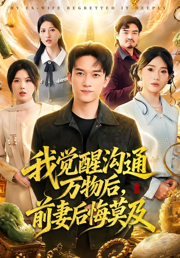 我觉醒沟通万物后，前妻后悔莫及