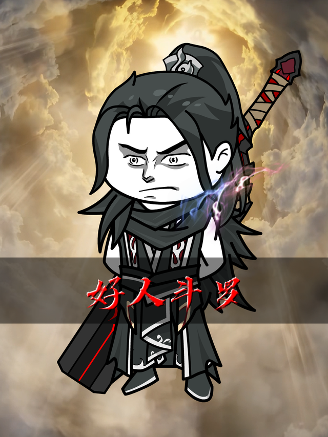 好人斗罗封面图