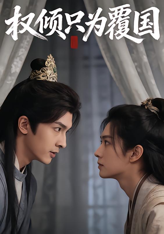 权倾只为覆国