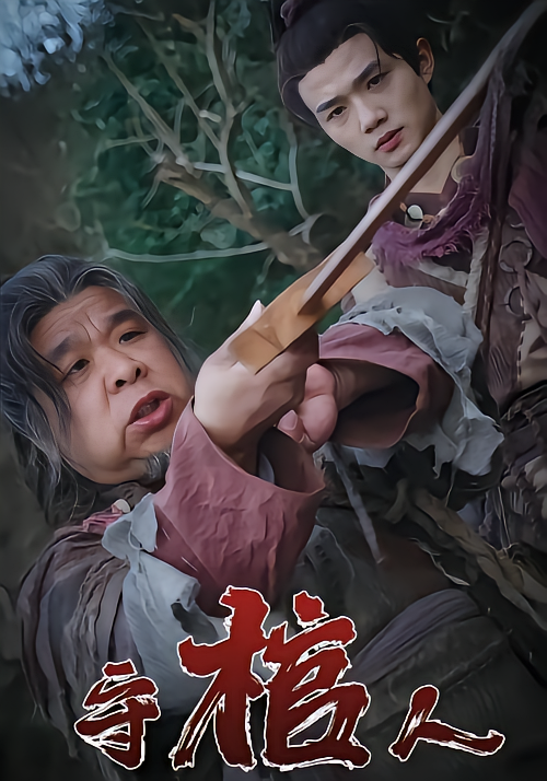 守棺人