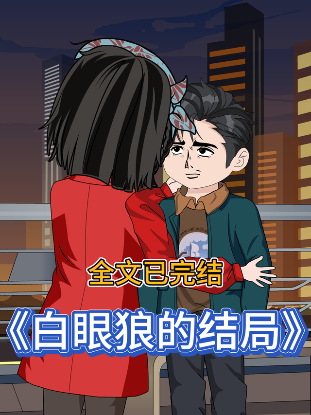 白眼狼的结局