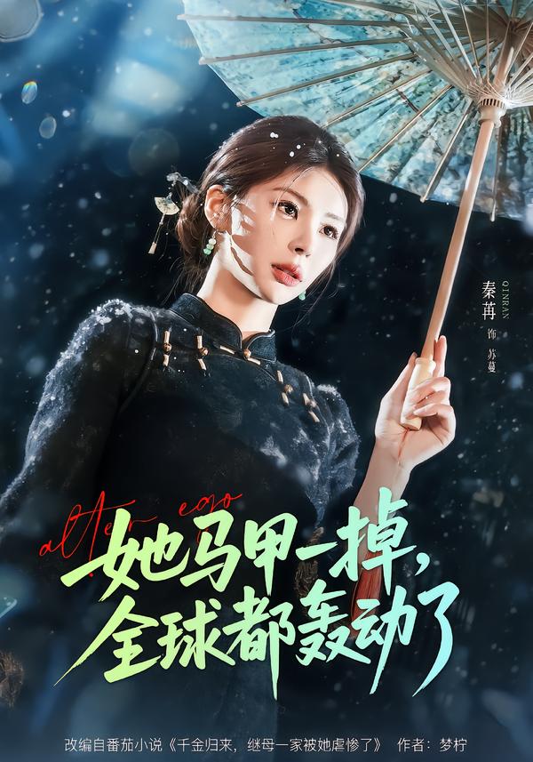 她马甲一掉,全球都轰动了