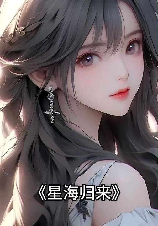星海归来