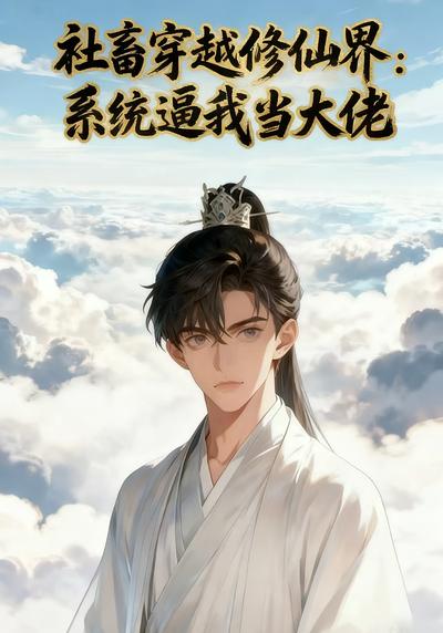 社畜穿越修仙界:系统逼我当大佬