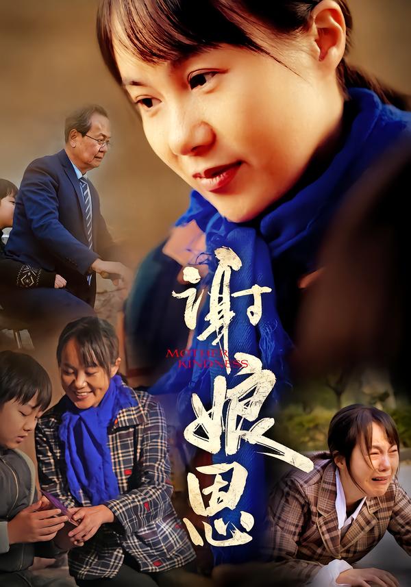 谢娘恩