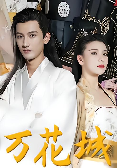 万花城