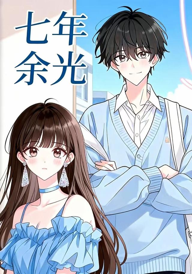 七年余光封面图