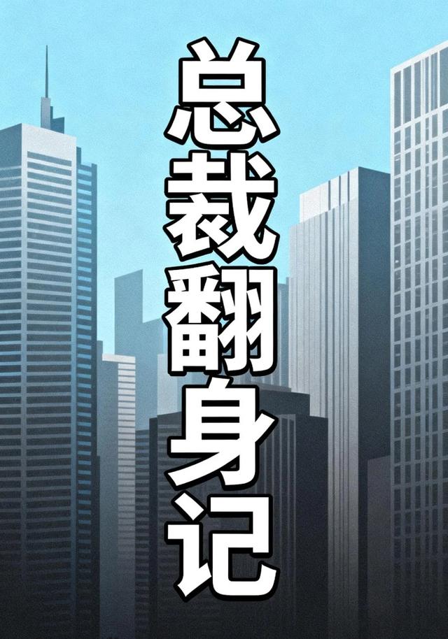总裁翻身记