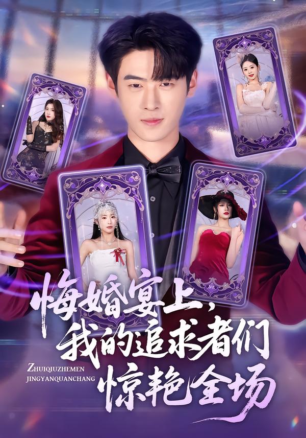 悔婚宴上，我的追求者们惊艳全场