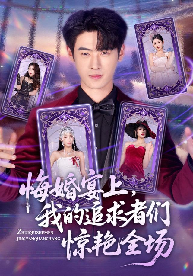 悔婚宴上，我的追求者们惊艳全场