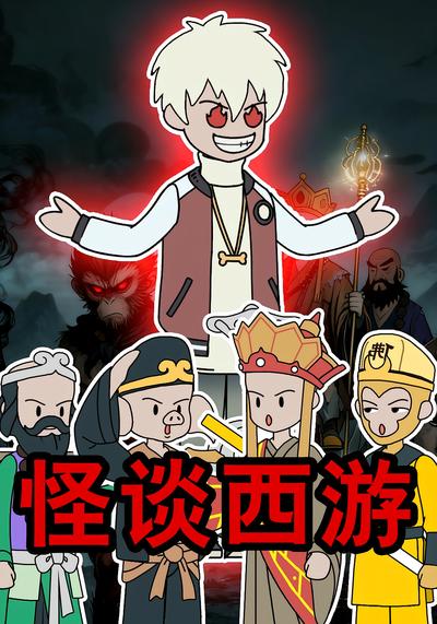 怪谈西游