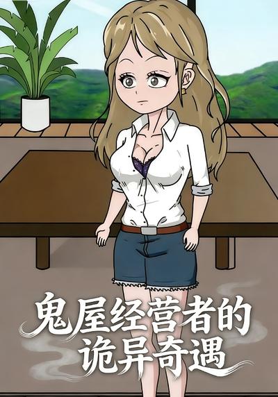 鬼屋经营者的诡异奇遇