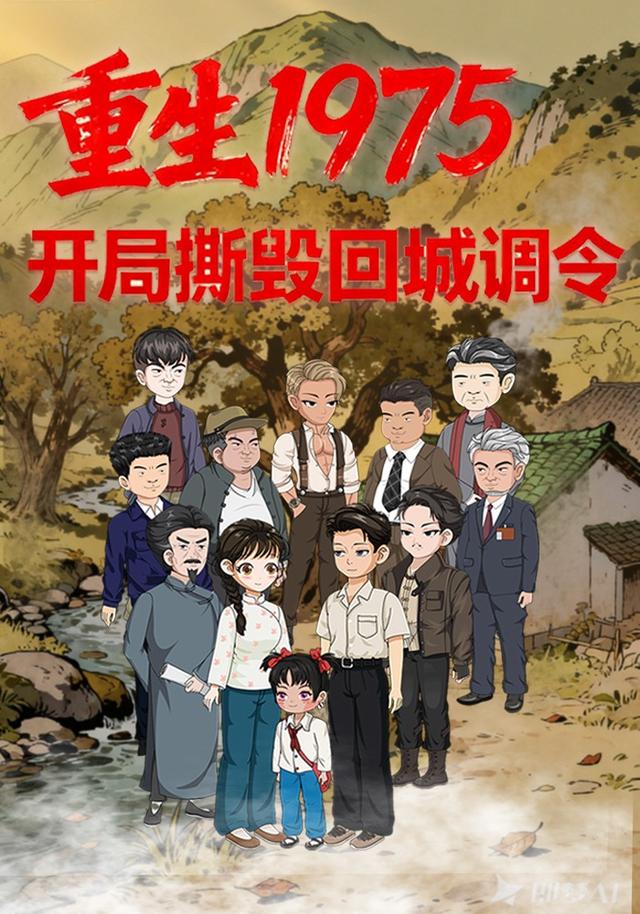 重生1975开局撕毁回城调令