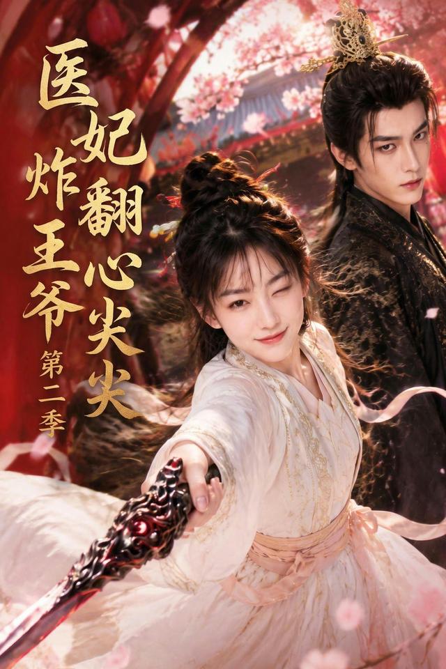 医妃炸翻王爷心尖尖第二季