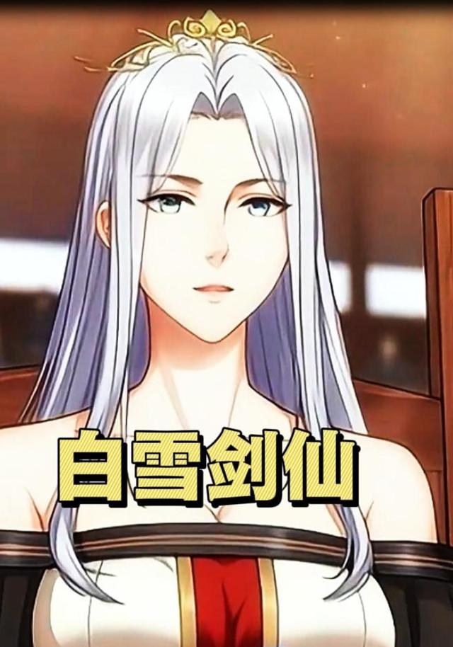 白雪剑仙封面图