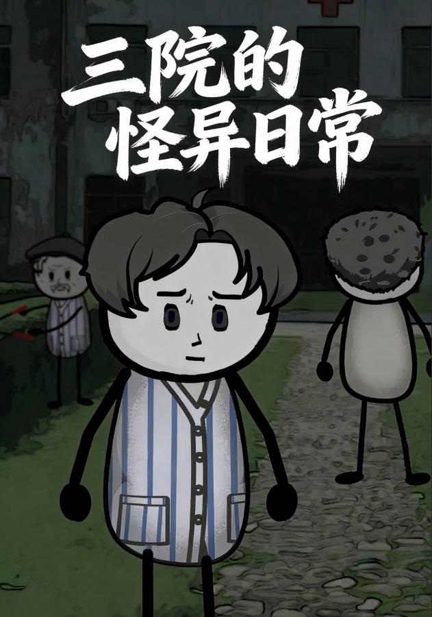三院的怪异日常
