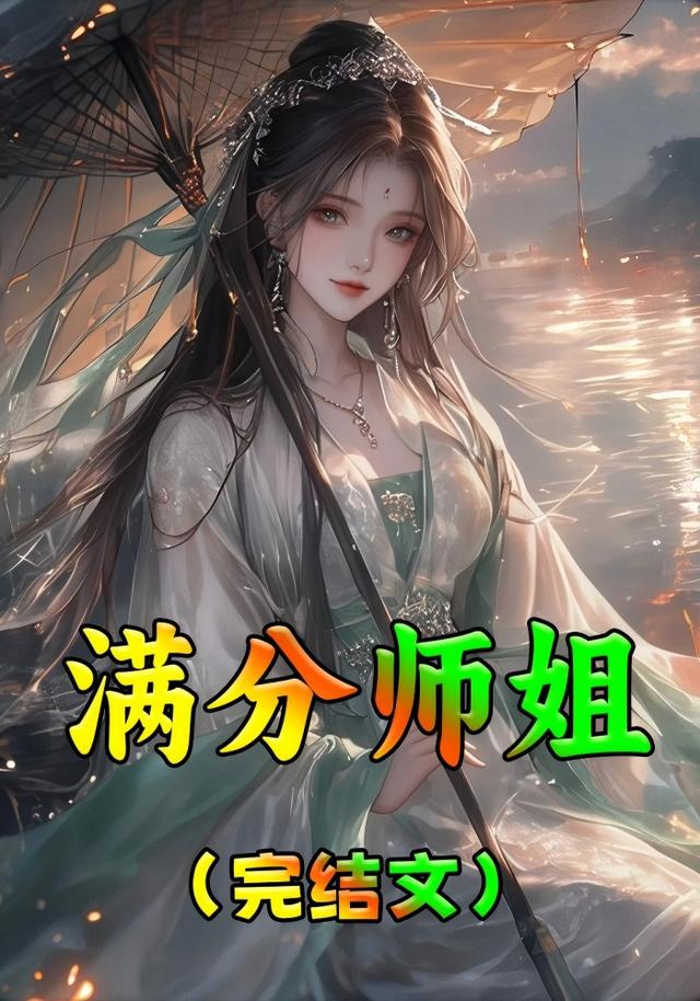 满分师姐封面图