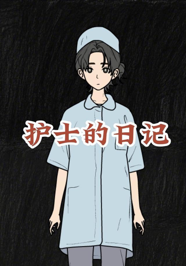 护士的日记封面图
