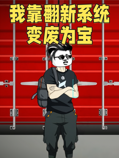 我靠翻新系统变废为宝