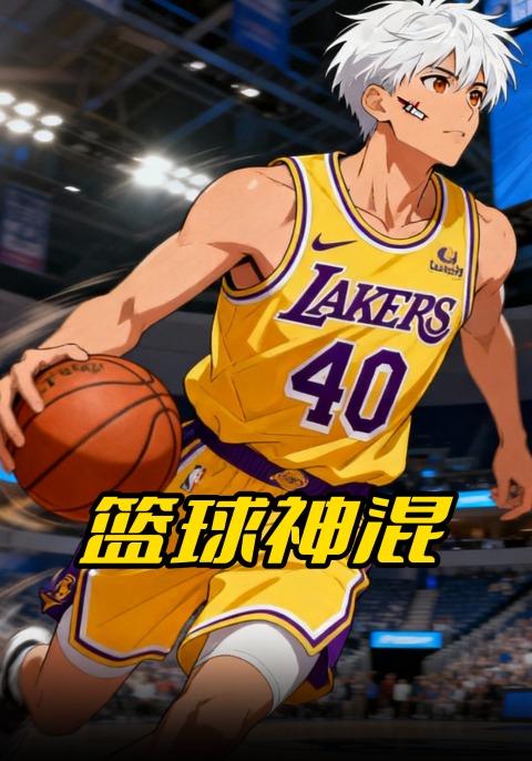 篮球神混封面图
